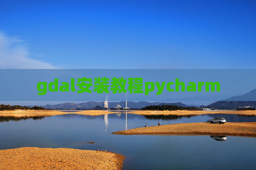 gdal安装教程pycharm
